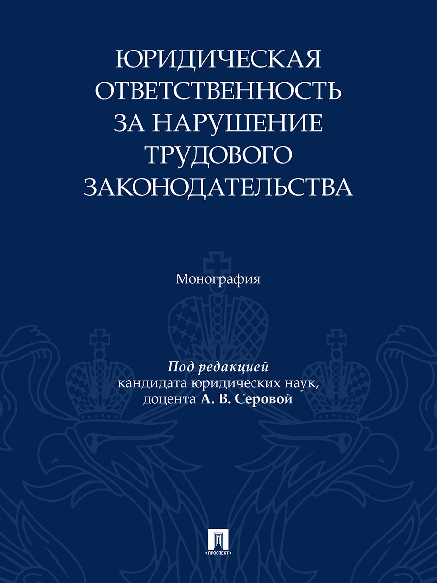 Юридическая ответственность за нарушение трудового законодательства. Монография.-М.:Проспект,2026.