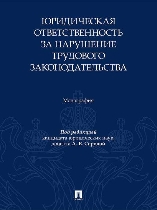 Юридическая ответственность за нарушение трудового законодательства. Монография.-М.:Проспект,2026.