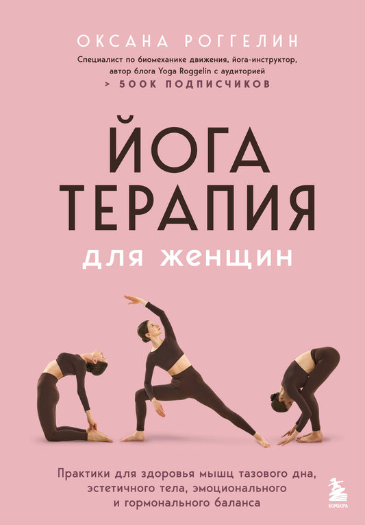 Йогатерапия для женщин. Практики для здоровья мышц тазового дна, эстетичного тела, эмоционального и гормонального баланса