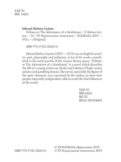 Pelham: or The Adventures of a Gentleman = Пелэм, или Приключения джентльмена: на англ.яз