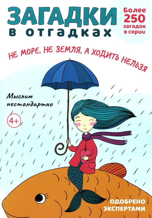 Загадки в отгадках. Не море, не земля, а ходить нельзя.-М.:Проспект,2024. (Серия «Расту с книгой».) /=248041/