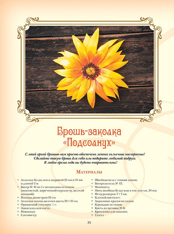 Объемная вышивка и аппликация лентами: Цветочные мастер-классы. Моисеева Наталья