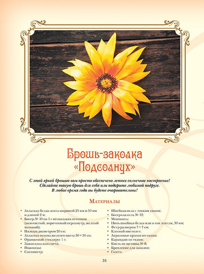 Объемная вышивка и аппликация лентами: Цветочные мастер-классы. Моисеева Наталья