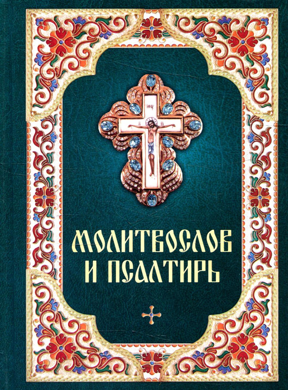 Молитвослов и Псалтирь