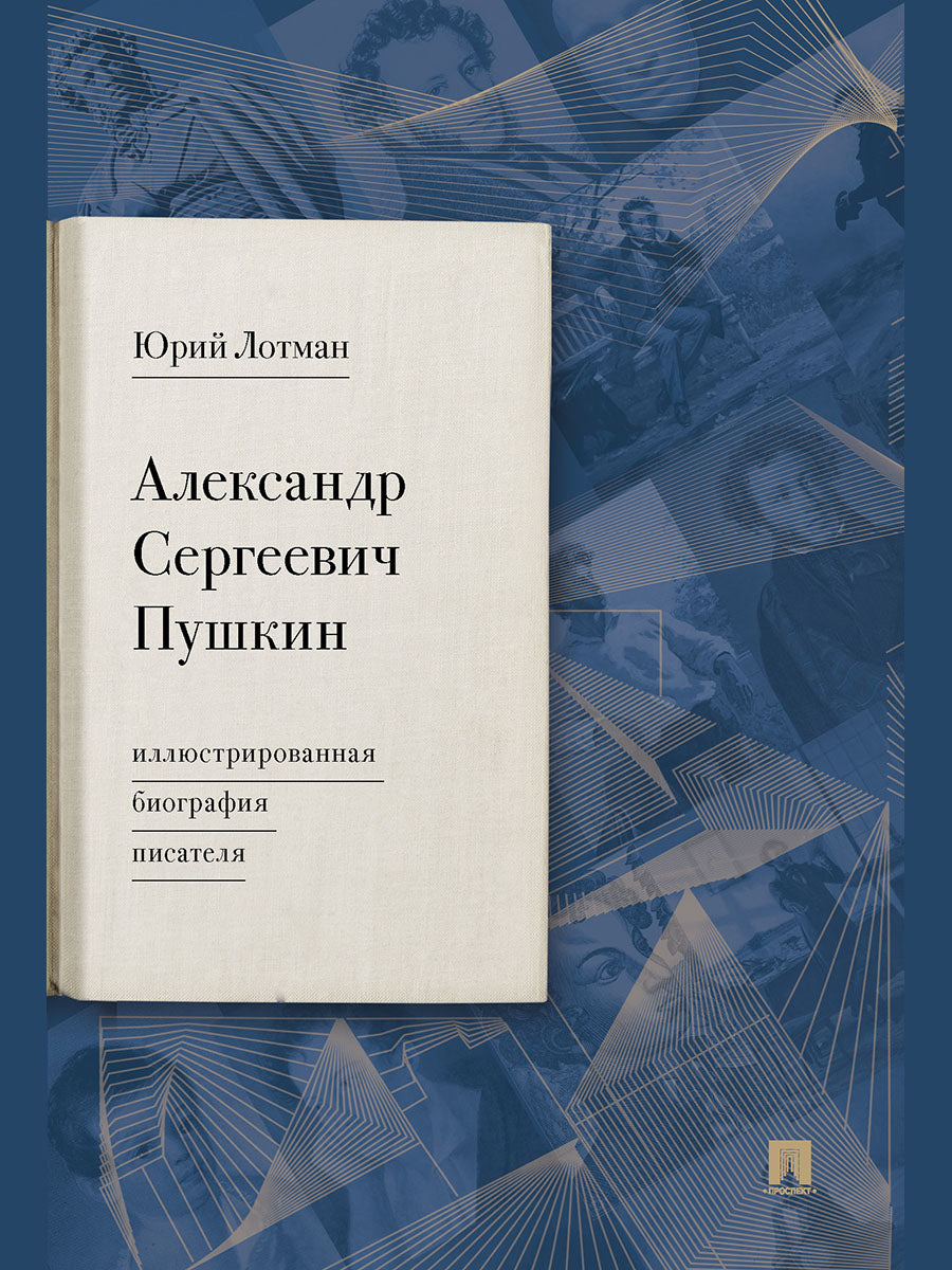 Александр Сергеевич Пушкин: иллюстрированная биография писателя.-М.:Проспект,2026.