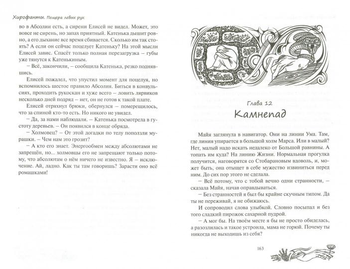 Хирофанты. Пещера левых рук.