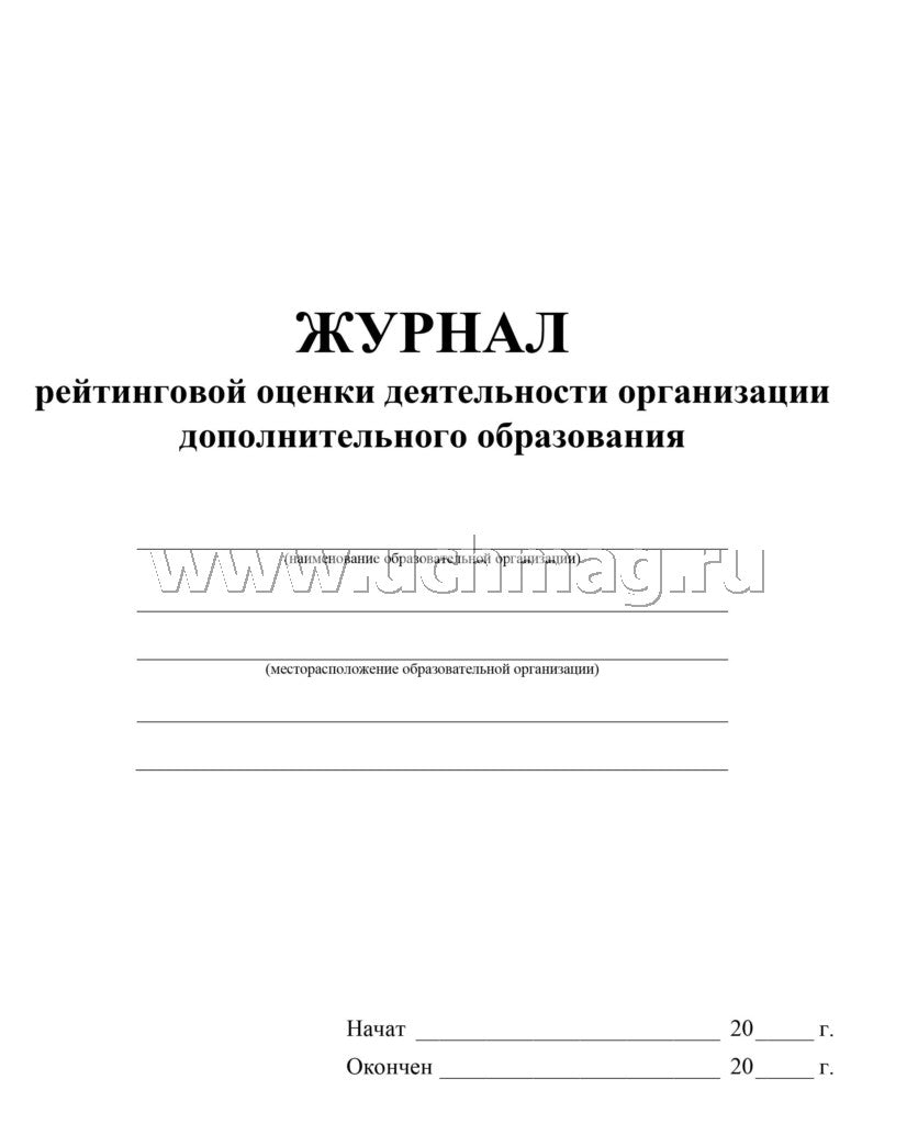 Журнал рейтинговой оценки деятельности организации дополнительного образования. (Формат А4, блок писчая пл 60, обложка офсетная пл 160) 40 стр.