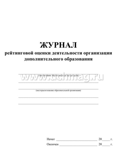 Журнал рейтинговой оценки деятельности организации дополнительного образования. (Формат А4, блок писчая пл 60, обложка офсетная пл 160) 40 стр.