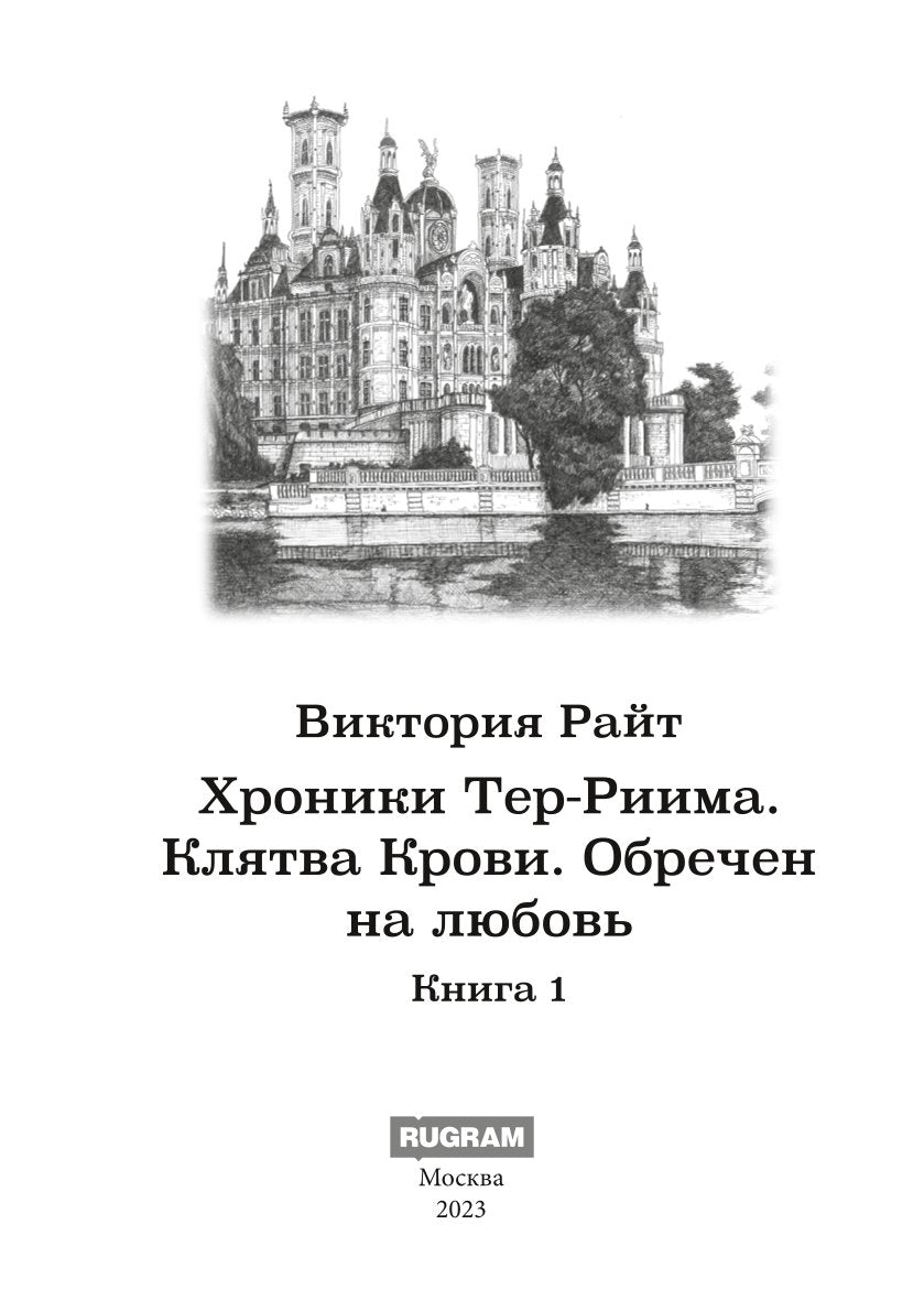 Хроники Тер-Риима. Клятва крови. Обречен на любовь