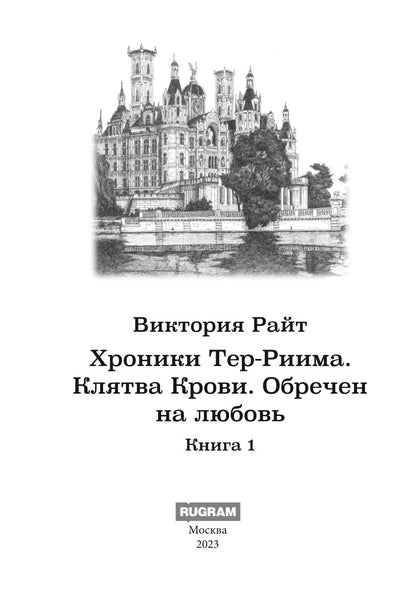 Хроники Тер-Риима. Клятва крови. Обречен на любовь