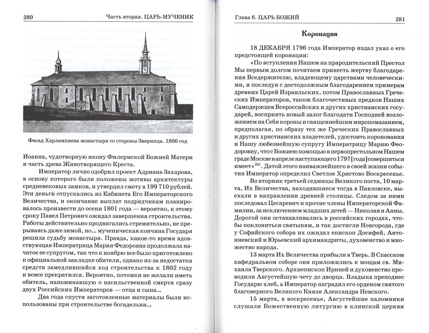 Божий царь. Павел I Петрович Романов