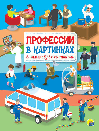 КНИЖКА С ОКОШКАМИ 220х290. Профессии в картинках. Виммельбух с окошками