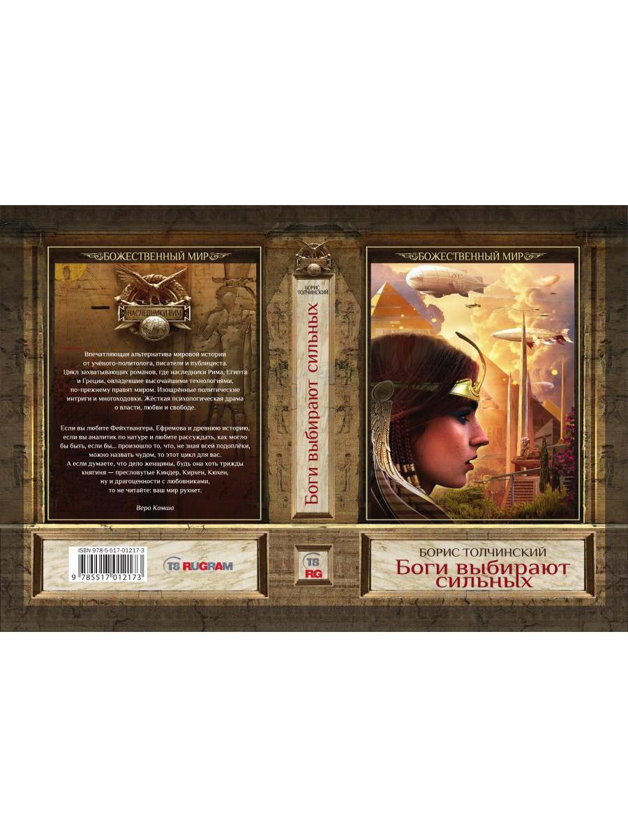 Боги выбирают сильных. Кн. 2. Цикл "Божественный мир"