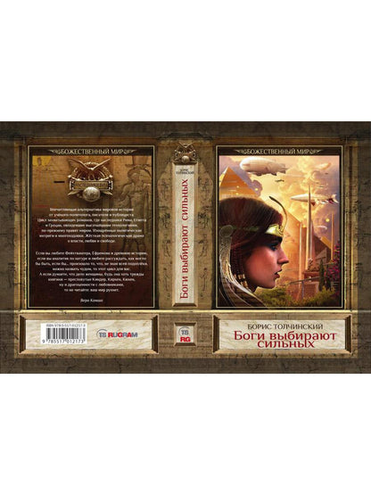 Боги выбирают сильных. Кн. 2. Цикл "Божественный мир"