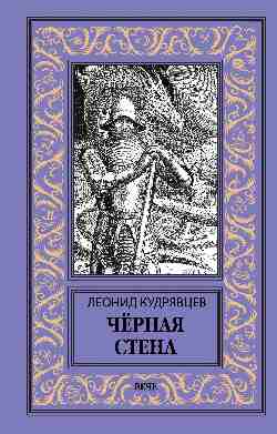 Чёрная стена (12+)