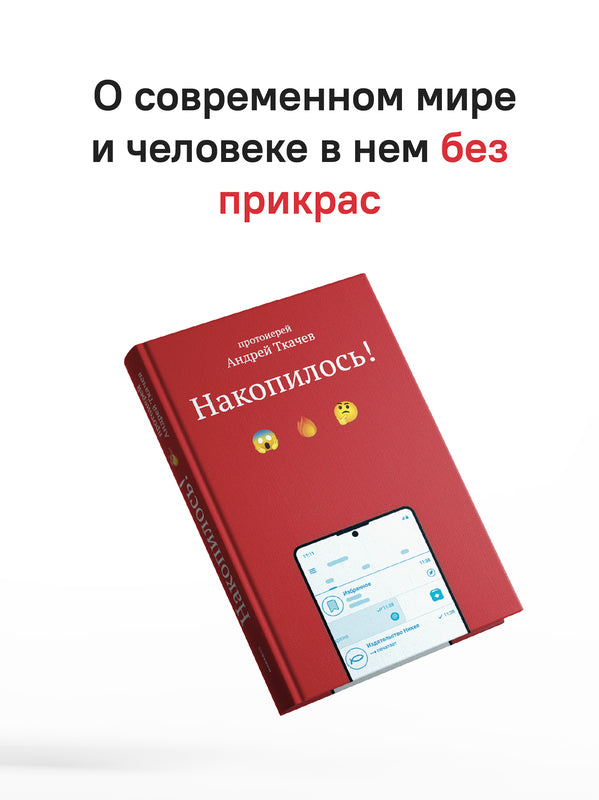 Накопилось! (Россия)