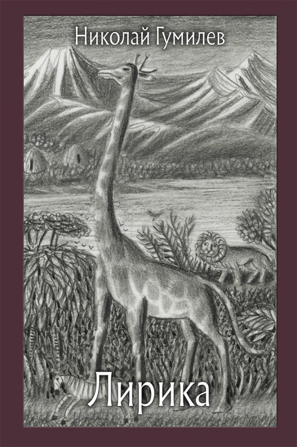 Гумилев. Лирика
