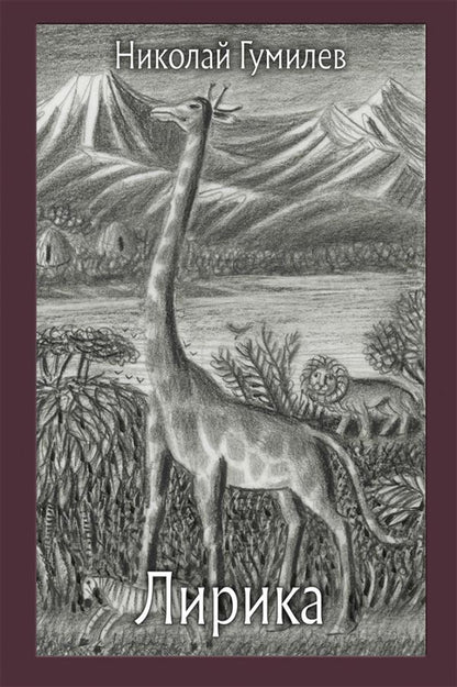 Гумилев. Лирика