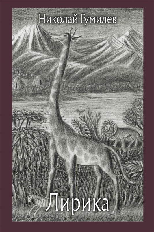 Гумилев. Лирика