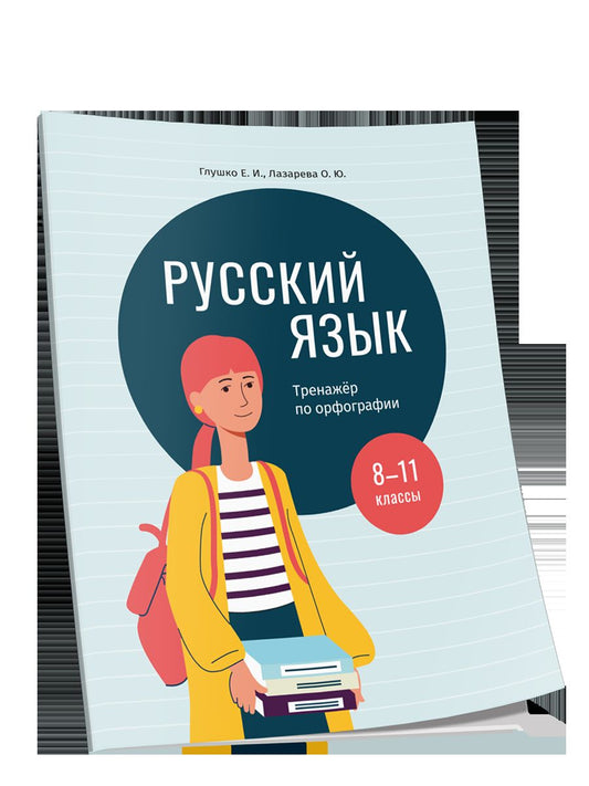 Русский язык: тренажер по орфографии. 8-11 классы