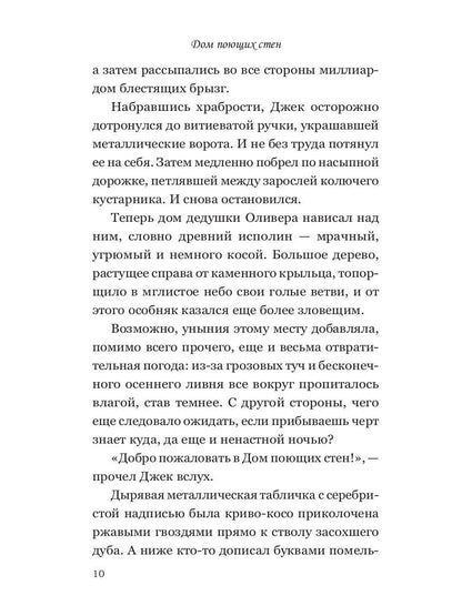 Дом поющих стен