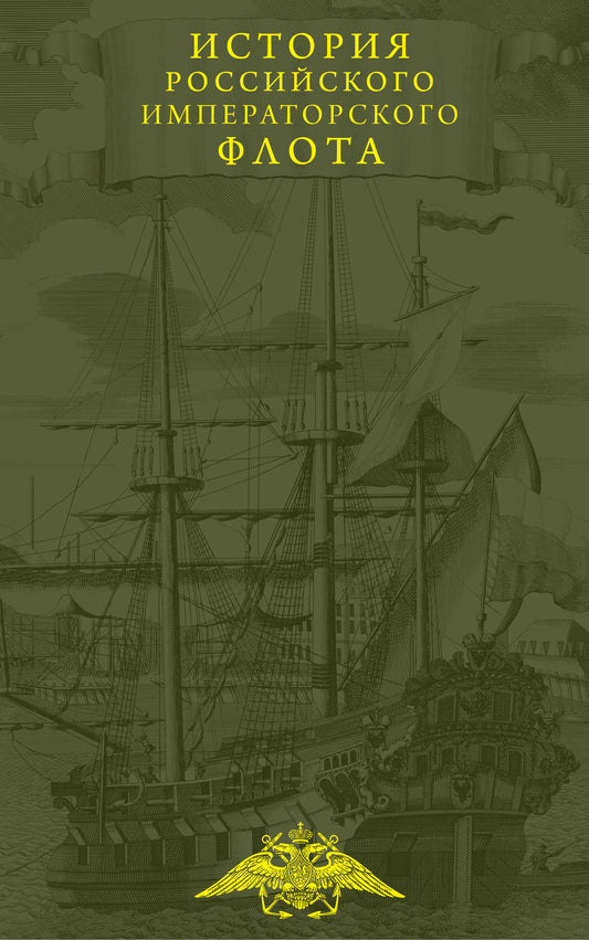 История императорского российского флота
