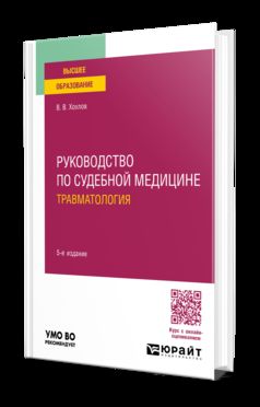 РУКОВОДСТВО ПО СУДЕБНОЙ МЕДИЦИНЕ. ТРАВМАТОЛОГИЯ 5-е изд., пер. и доп. Учебное пособие для вузов