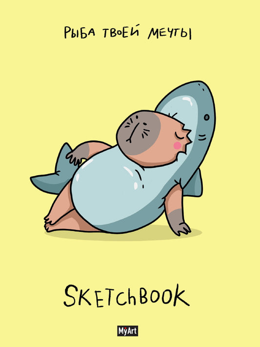MyArt. СКЕТЧБУК "В ТРЕНДЕ" РЫБА ТВОЕЙ МЕЧТЫ