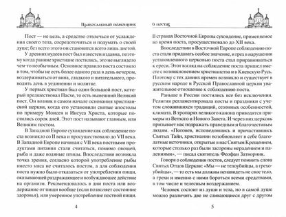 Посты и молитвы. Суть многодневных пос­тов, особенные молитвы к каждому, правила поведения