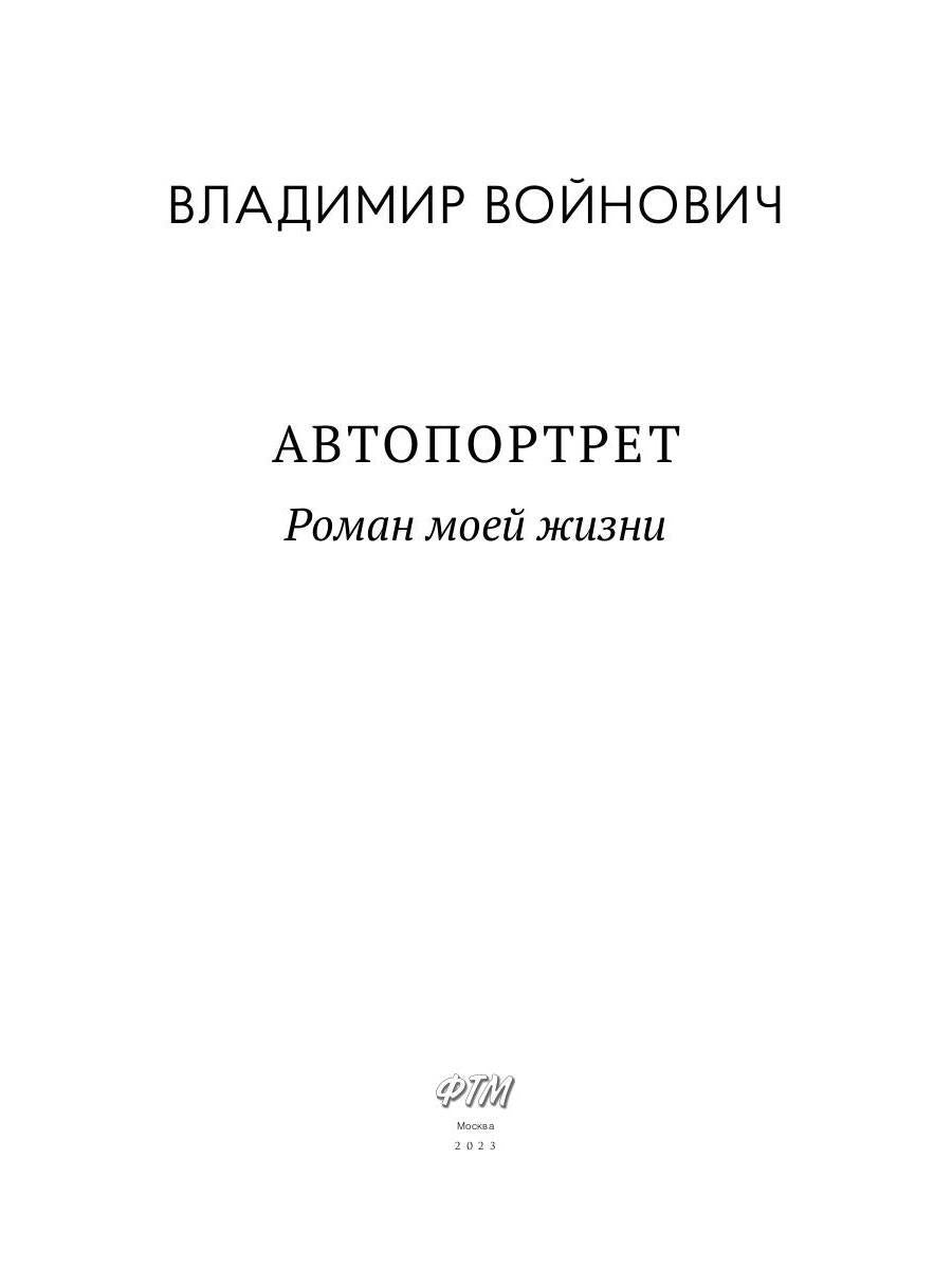 Автопортрет. Роман моей жизни