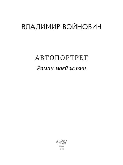 Автопортрет. Роман моей жизни