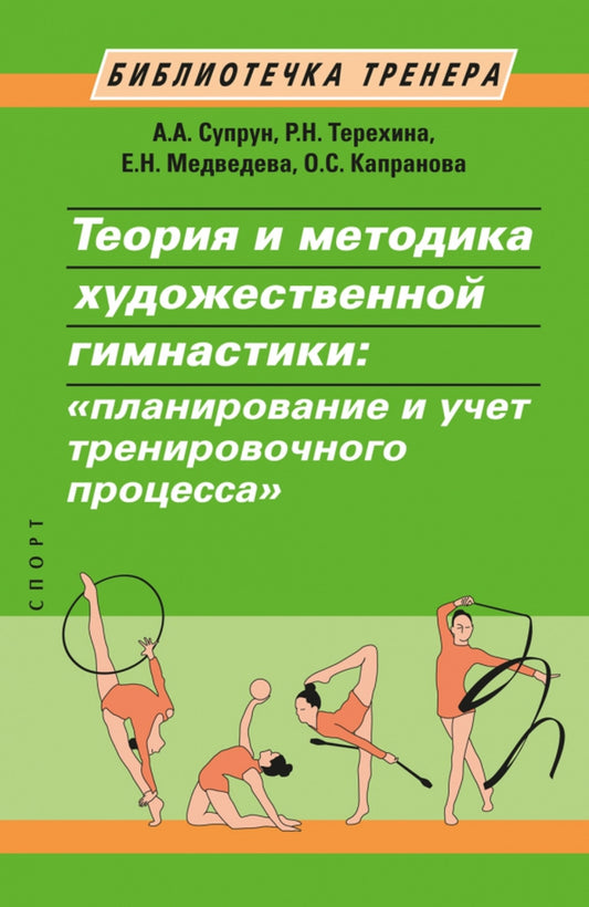 Теория и методика художественной гимнастики:"планиррование и учет тренировочного процесса"