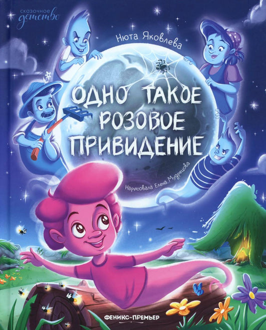 Одно такое розовое привидение