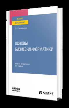 ОСНОВЫ БИЗНЕС-ИНФОРМАТИКИ 2-е изд. Учебник и практикум для вузов