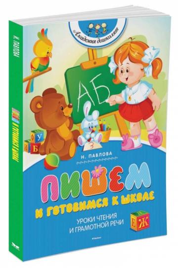 Пишем и готовимся к школе