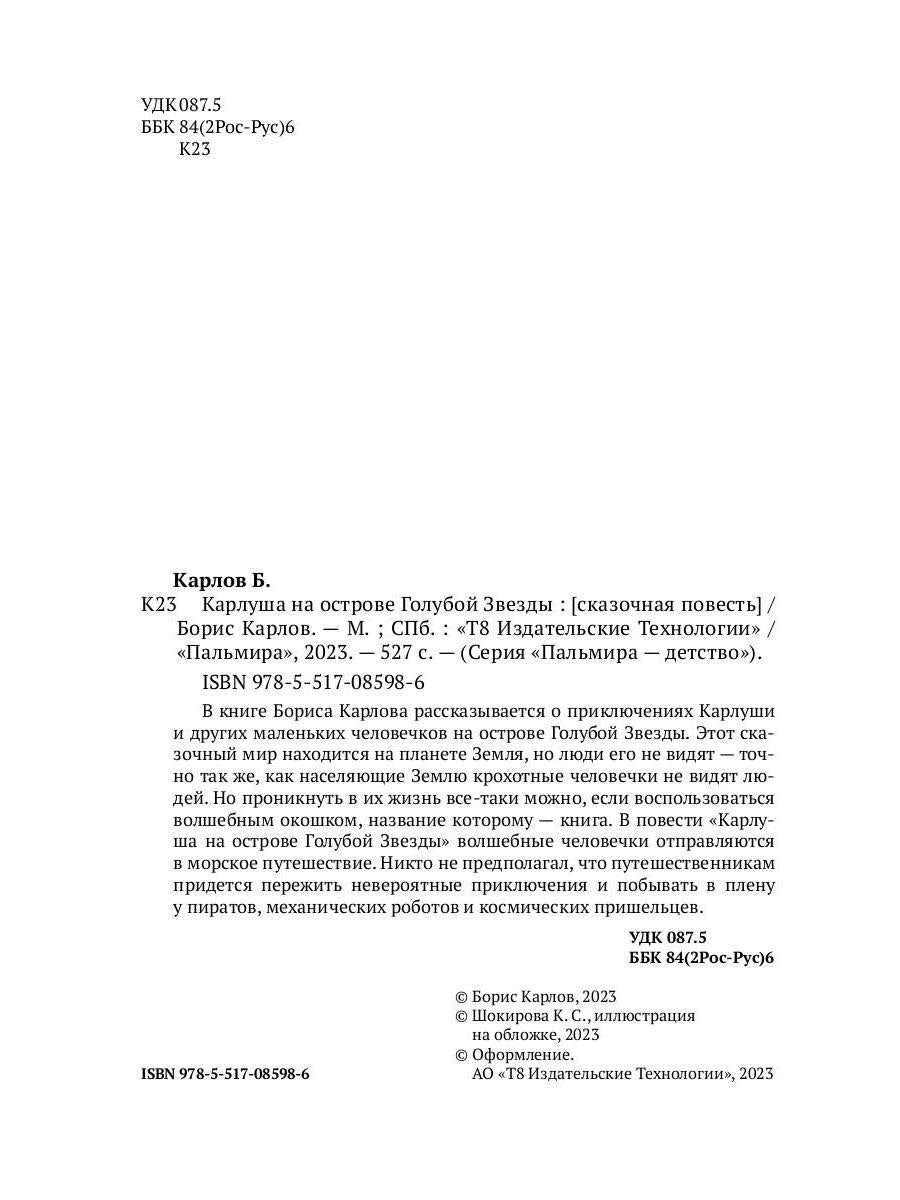 Карлуша на острове Голубой Звезды: сказочная повесть