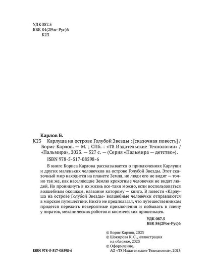 Карлуша на острове Голубой Звезды: сказочная повесть
