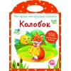 Мои первые многоразовые наклейки. Колобок. 100 многоразовых наклеек.