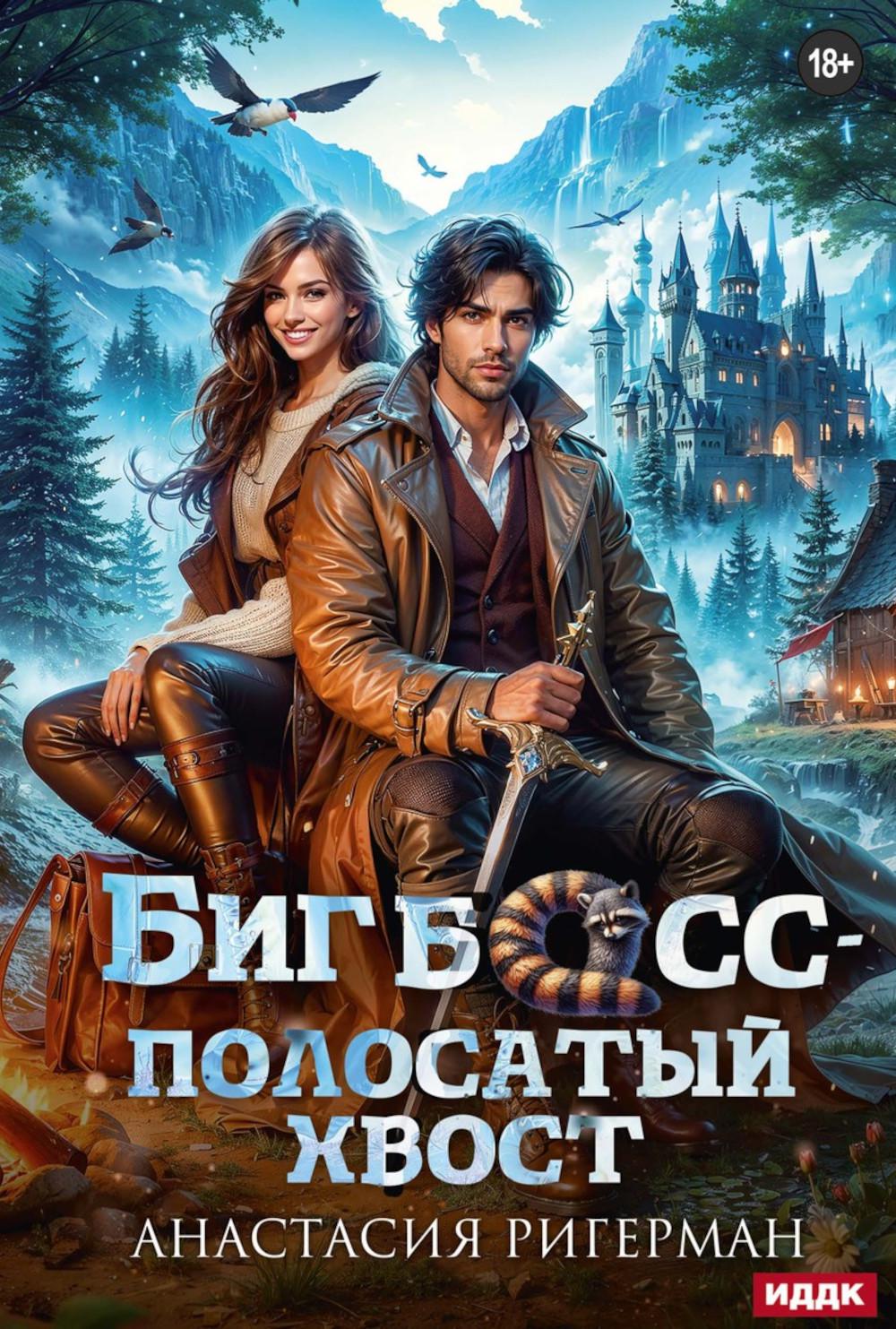 Биг босс - полосатый хвост