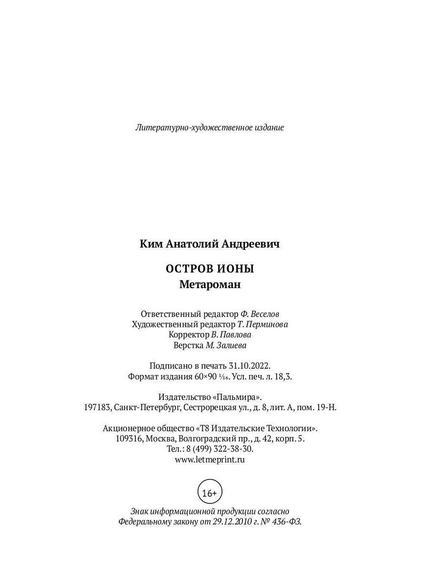 Остров Ионы. Метароман