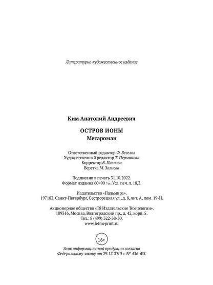 Остров Ионы. Метароман