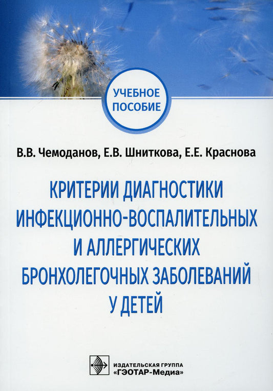 Критерии диагностики инфекционно-воспалительных и аллергических бронхолегочных заболеваний у детей: учебное пособие / В. В. Чемоданов, Е. В. Шниткова, Е. Е. Краснова. — Москва : ГЭОТАР-Медиа, 2021. — 120 с. : ил.