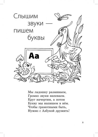Буквы на ладошке: Слышим звуки - пишем буквы