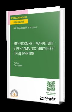 МЕНЕДЖМЕНТ, МАРКЕТИНГ И РЕКЛАМА ГОСТИНИЧНОГО ПРЕДПРИЯТИЯ 7-е изд., пер. и доп. Учебник для СПО