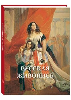 Русская живопись. Великие полотна