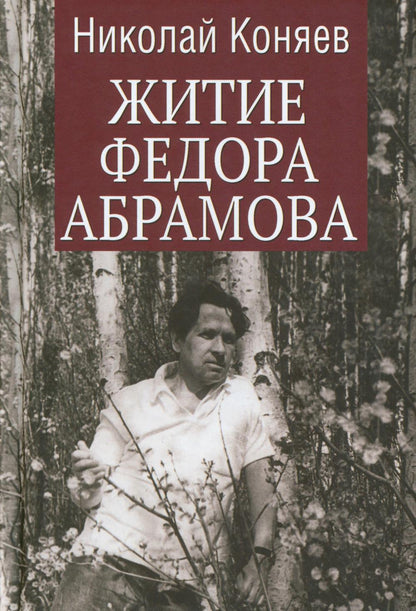 Житие Федора Абрамова (12+)