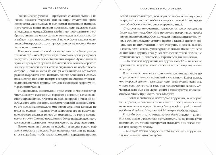 Сокровище Вечного океана