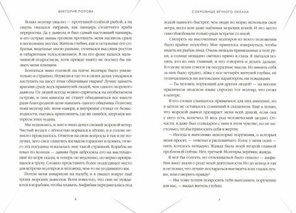 Сокровище Вечного океана