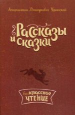 К. Д. Ушинский. Рассказы и сказки