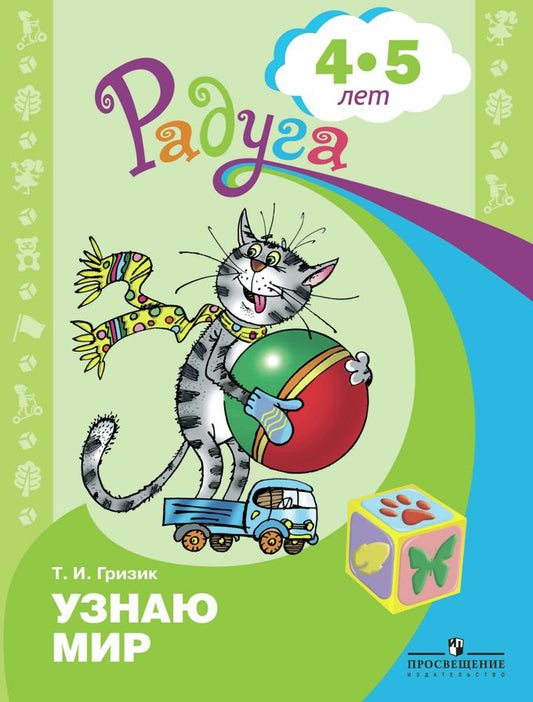 Узнаю мир 4-5 лет. Развив. книга для детей